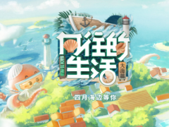 向往生活主題團建策劃方案